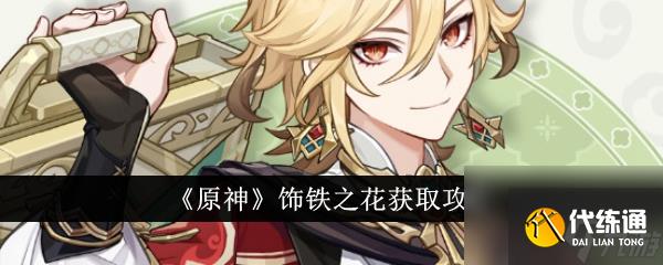 原神饰铁之花获取攻略