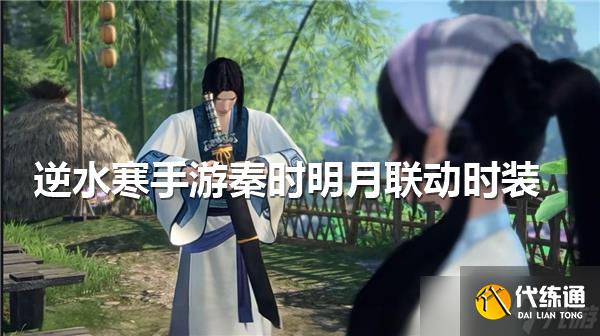 逆水寒手游秦时明月联动时装怎么获得