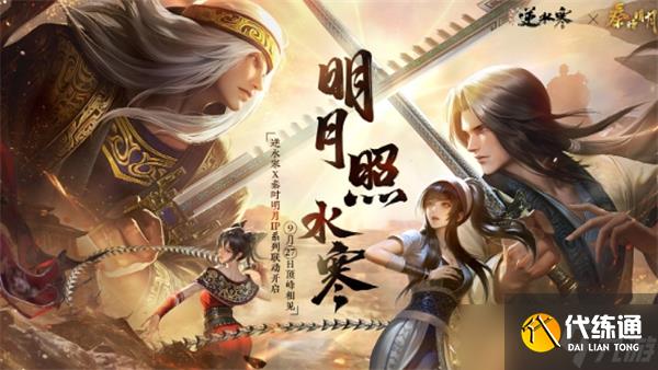 逆水寒手游秦时明月联动时装怎么获得