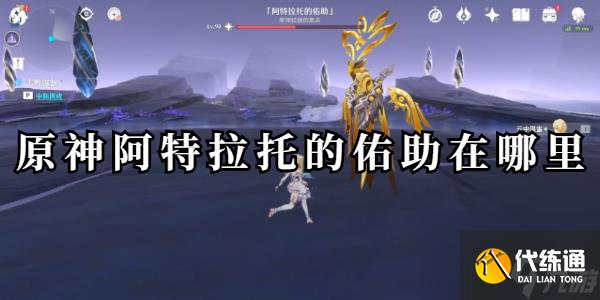 原神阿特拉托的佑助在哪里