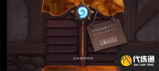 炉石传说国服回归进不去游戏解决方法