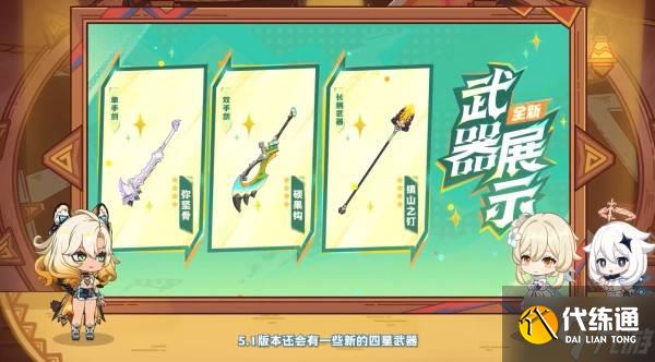 《原神》5.1版本前瞻节目兑换码及内容汇总 原神5.1更新了什么