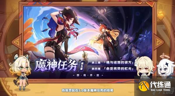 《原神》5.1版本前瞻节目兑换码及内容汇总 原神5.1更新了什么