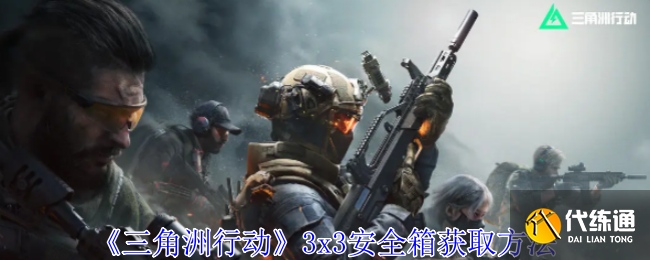 《三角洲行动》3x3安全箱获取方法