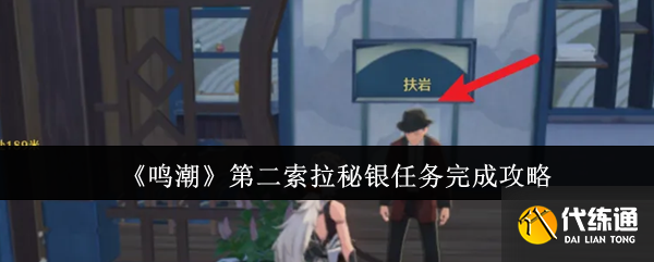 《鳴潮》第二索拉秘銀任務(wù)完成攻略