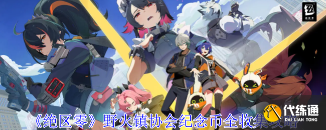 《絕區零》野火鎮協會紀念幣全收集攻略