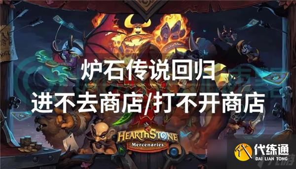 炉石传说移动端商店打不开怎么办