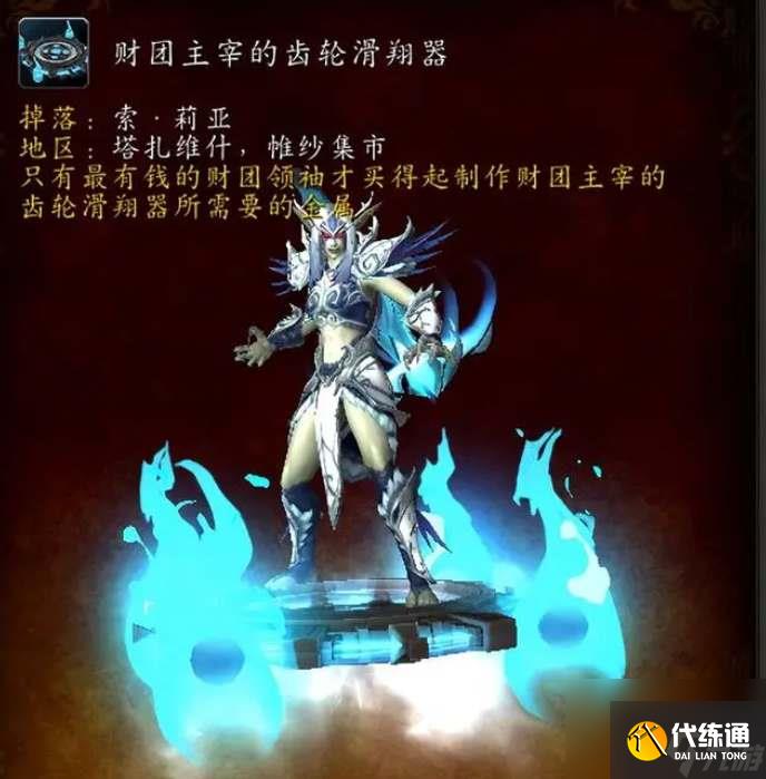 魔兽世界滑翔器坐骑获取流程一览