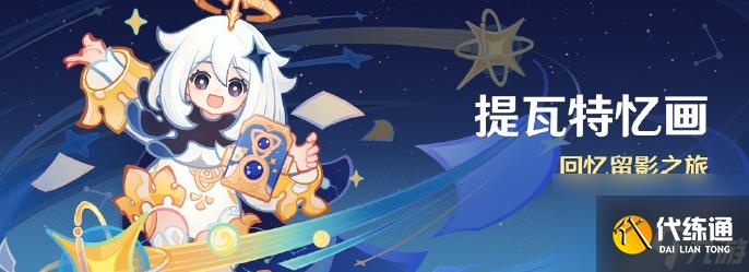 原神:提瓦特忆画活动玩法是什么