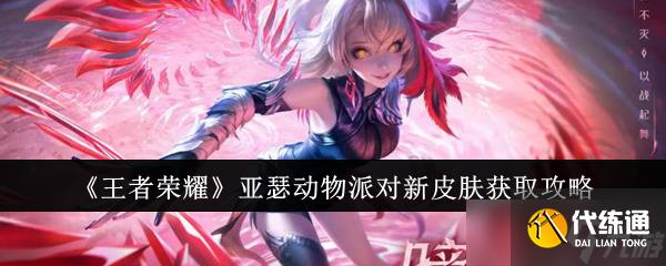 《王者荣耀》亚瑟动物派对新皮肤获取攻略