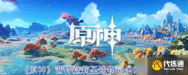 《原神》茜特菈莉圣遗物词条搭配推荐