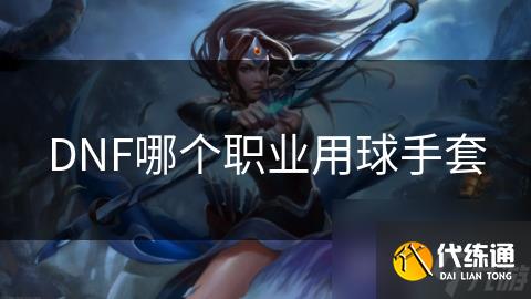 DNF哪個職業用球手套