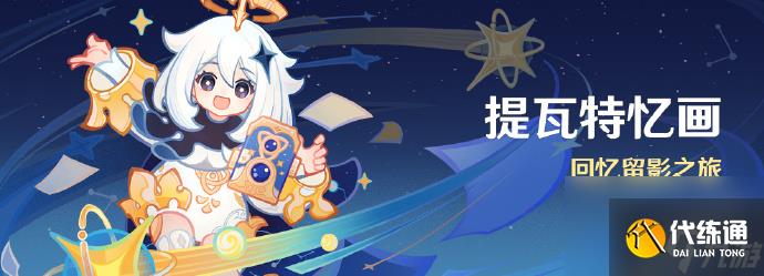 原神提瓦特忆画活动怎么玩