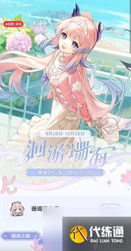 原神心海联动洄游珊海活动好玩吗