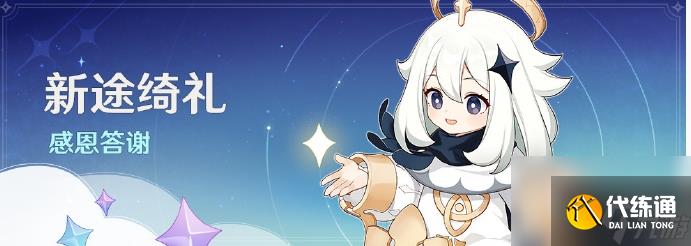 原神:新途绮礼感恩答谢奖励有哪些