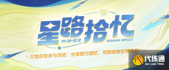原神星路拾忆活动入口