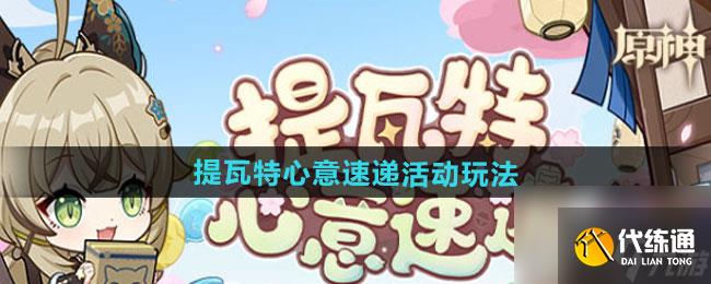 《原神》四周年提瓦特心意速递活动玩法