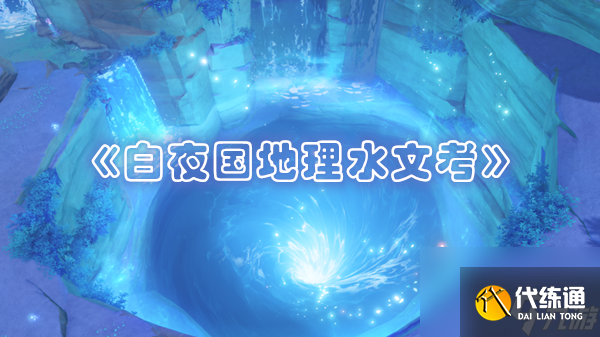 《原神》白夜国地理水文考位置一览