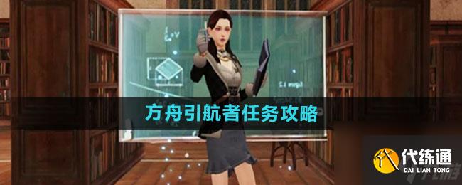 《明日之后》方舟引航者任務攻略