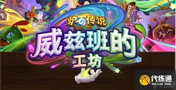 炉石传说威兹班和胜地购买建议