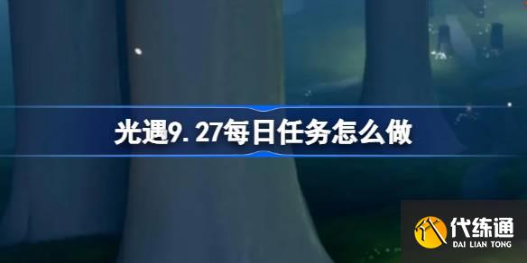 光遇9.27每日任务怎么做