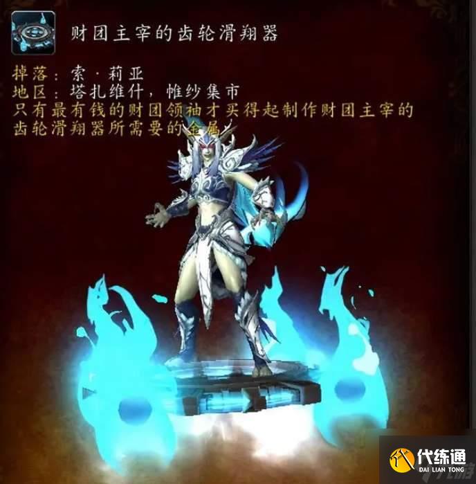 魔兽世界滑翔器坐骑获取流程攻略