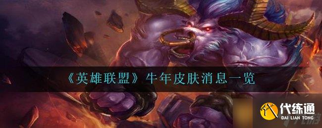 《英雄联盟》牛年皮肤消息一览