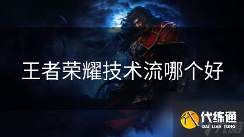 王者荣耀技术流哪个好