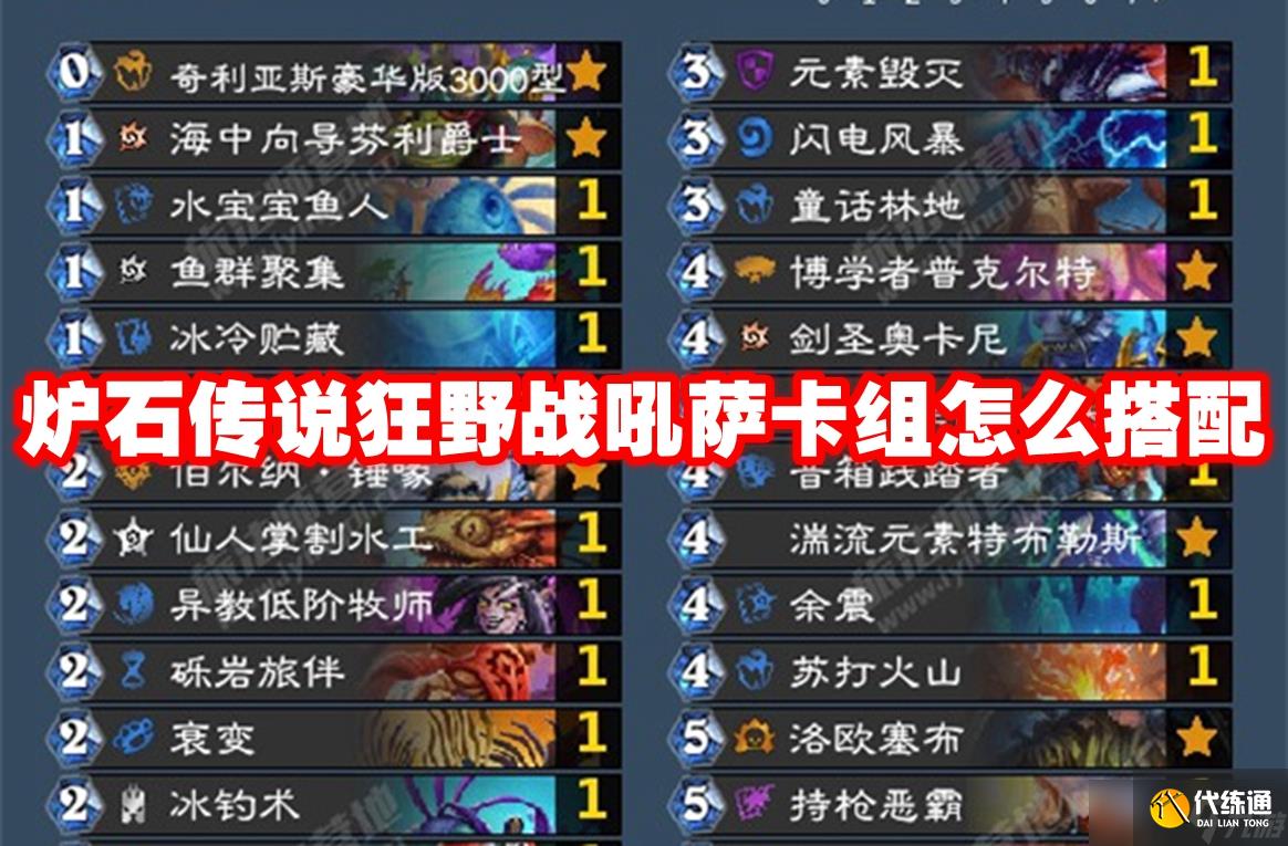 炉石传说狂野战吼萨卡组怎么搭配