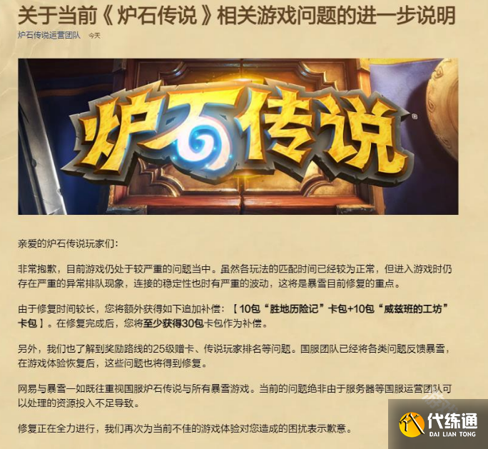 炉石传说官方再次为游戏问题致歉 追加补偿20个卡包