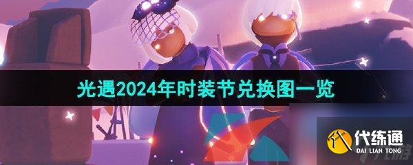 光遇2024年时装节兑换图一览