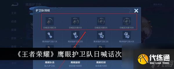 王者荣耀鹰眼护卫队日喊话次数作用介绍