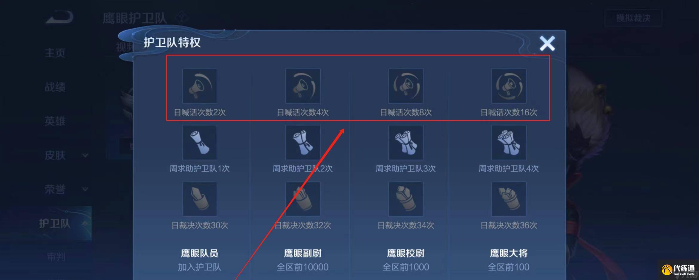 王者荣耀鹰眼护卫队日喊话次数作用介绍