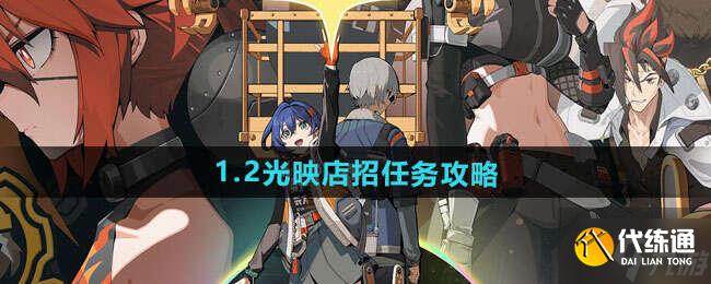 絕區零1.2光映店招任務攻略