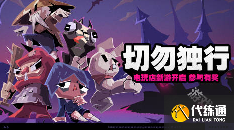 絕區零切勿獨行活動玩法介紹