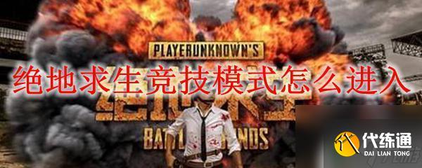 絕地求生怎么進行競技比賽 絕地求生競技模式怎么開啟
