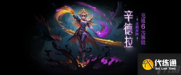 金铲铲之战辛德拉主题皮肤获取方法