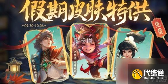 王者荣耀国庆节免费皮肤获取方法2024