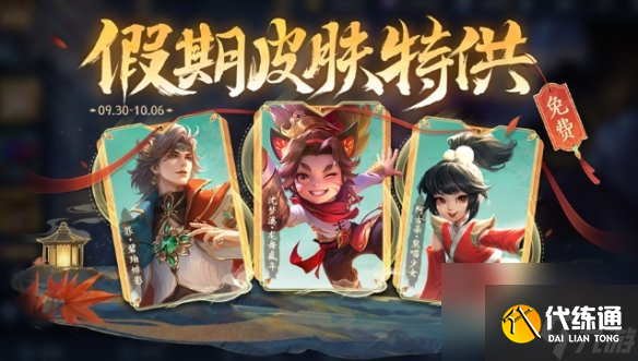 王者荣耀国庆节免费皮肤获取方法2024