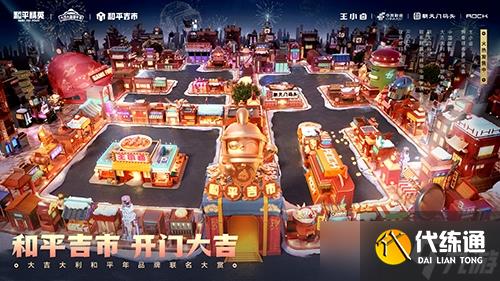 《和平精英》第一届“和平吉市”于2022新年重磅开市