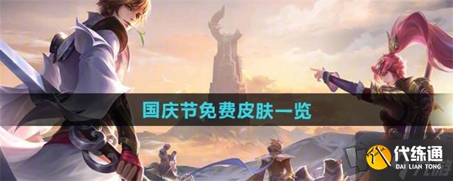 王者荣耀2024国庆节限免皮肤介绍 王者荣耀2024国庆节期间会有哪些皮肤限免?