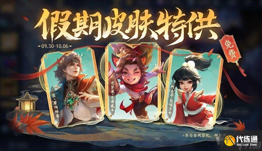 王者荣耀2024国庆节限免皮肤介绍 王者荣耀2024国庆节期间会有哪些皮肤限免?