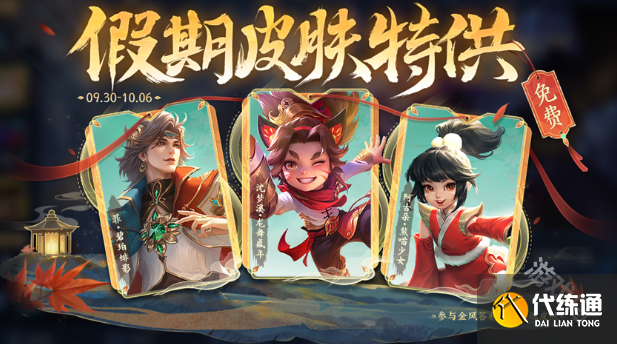 王者荣耀国庆节免费皮肤怎么获得