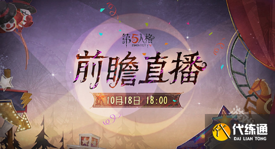 第五人格喧嚣马戏团版本前瞻直播什么时候开始