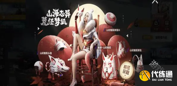和平精英山经魅狐保底价格