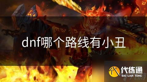 dnf哪个路线有小丑
