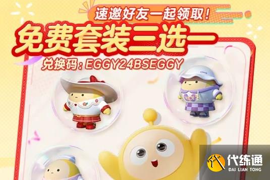蛋仔派对十一活动免费套装兑换码分享