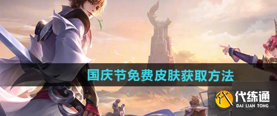 王者荣耀2024国庆节免费皮肤获取方法 王者荣耀2024国庆节免费皮肤怎么获取