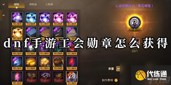 dnf手游公会勋章怎么获得详情