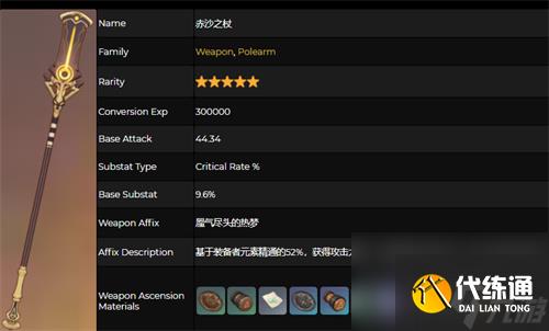 原神赤沙之杖属性介绍 90级加多少爆伤